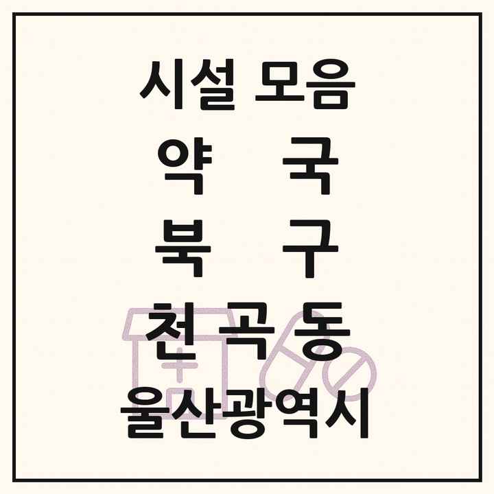 울산광역시 북구 천곡동 약국 목록